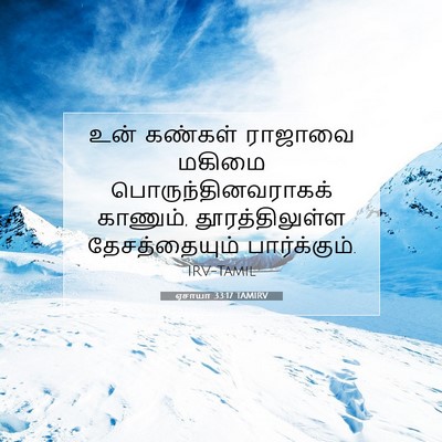 Picture 07 - ஏசாயா 33:17 TAMIRV - உன் கண்கள் ராஜாவை - Bible Verse Picture