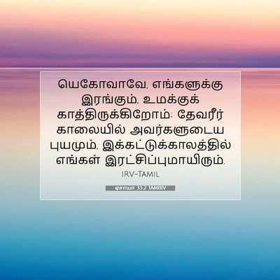 Picture 07 - ஏசாயா 33:2 TAMIRV - யெகோவாவே, - Bible Verse Picture
