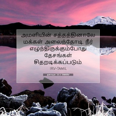 Picture 07 - ஏசாயா 33:3 TAMIRV - அமளியின் - Bible Verse Picture