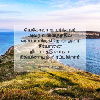 Picture 07 - ஏசாயா 33:5 TAMIRV - யெகோவா - Bible Verse Picture