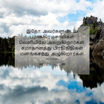 Picture 07 - ஏசாயா 33:7 TAMIRV - இதோ, அவர்களுடைய - Bible Verse Picture