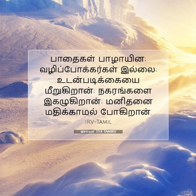 Picture 07 - ஏசாயா 33:8 TAMIRV - பாதைகள் பாழாயின; - Bible Verse Picture