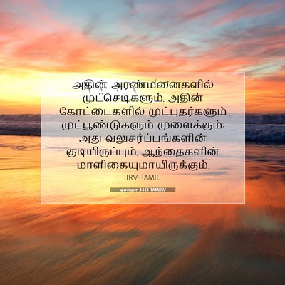 Picture 07 - ஏசாயா 34:13 TAMIRV - அதின் - Bible Verse Picture