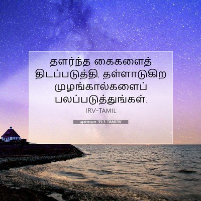 Picture 07 - ஏசாயா 35:3 TAMIRV - தளர்ந்த கைகளைத் - Bible Verse Picture