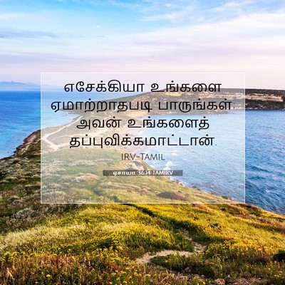 Picture 07 - ஏசாயா 36:14 TAMIRV - எசேக்கியா உங்களை - Bible Verse Picture