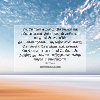 Picture 07 - ஏசாயா 36:15 TAMIRV - யெகோவா நம்மை - Bible Verse Picture