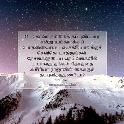 Picture 07 - ஏசாயா 36:18 TAMIRV - யெகோவா நம்மைத் - Bible Verse Picture