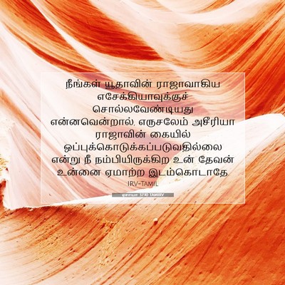 Picture 07 - ஏசாயா 37:10 TAMIRV - நீங்கள் யூதாவின் - Bible Verse Picture