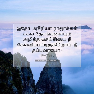 Picture 07 - ஏசாயா 37:11 TAMIRV - இதோ, அசீரியா - Bible Verse Picture