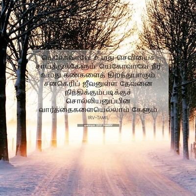 Picture 07 - ஏசாயா 37:17 TAMIRV - யெகோவாவே, உமது - Bible Verse Picture