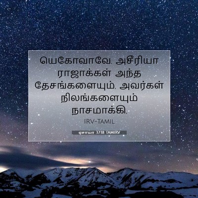 Picture 07 - ஏசாயா 37:18 TAMIRV - யெகோவாவே, அசீரியா - Bible Verse Picture