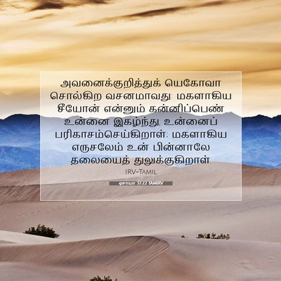 Picture 07 - ஏசாயா 37:22 TAMIRV - அவனைக்குறித்துக் - Bible Verse Picture