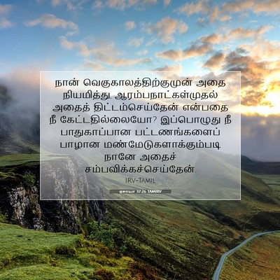 Picture 07 - ஏசாயா 37:26 TAMIRV - நான் - Bible Verse Picture