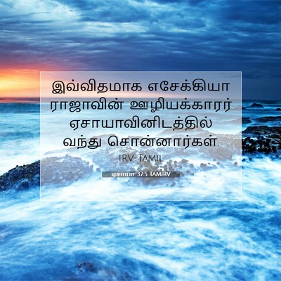 Picture 07 - ஏசாயா 37:5 TAMIRV - இவ்விதமாக - Bible Verse Picture