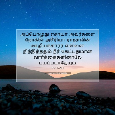 Picture 07 - ஏசாயா 37:6 TAMIRV - அப்பொழுது ஏசாயா - Bible Verse Picture