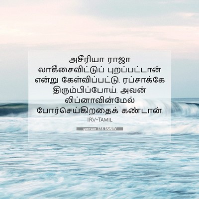 Picture 07 - ஏசாயா 37:8 TAMIRV - அசீரியா ராஜா - Bible Verse Picture