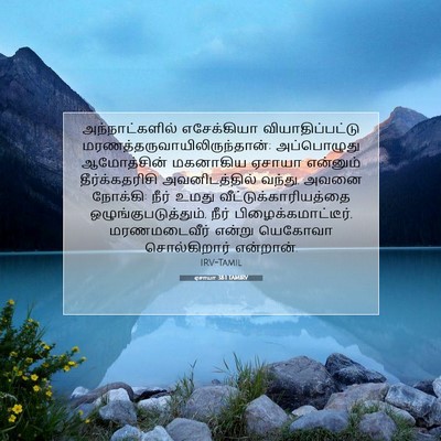 Picture 07 - ஏசாயா 38:1 TAMIRV - அந்நாட்களில் - Bible Verse Picture
