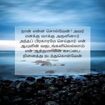 Picture 07 - ஏசாயா 38:15 TAMIRV - நான் என்ன - Bible Verse Picture