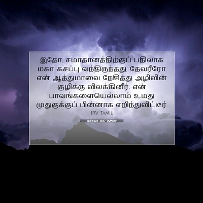 Picture 07 - ஏசாயா 38:17 TAMIRV - இதோ, - Bible Verse Picture