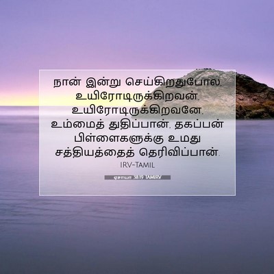 Picture 07 - ஏசாயா 38:19 TAMIRV - நான் இன்று - Bible Verse Picture
