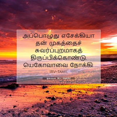 Picture 07 - ஏசாயா 38:2 TAMIRV - அப்பொழுது - Bible Verse Picture
