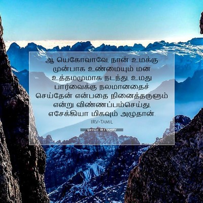 Picture 07 - ஏசாயா 38:3 TAMIRV - ஆ யெகோவாவே, நான் - Bible Verse Picture