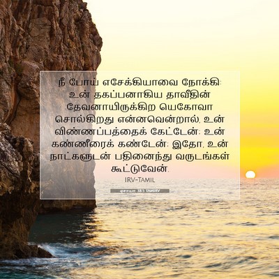 Picture 07 - ஏசாயா 38:5 TAMIRV - நீ போய் - Bible Verse Picture