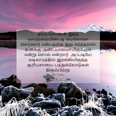 Picture 07 - ஏசாயா 38:8 TAMIRV - தாம் சொன்ன இந்த - Bible Verse Picture