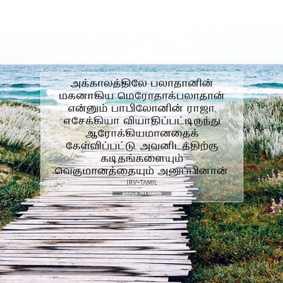 Picture 07 - ஏசாயா 39:1 TAMIRV - அக்காலத்திலே - Bible Verse Picture