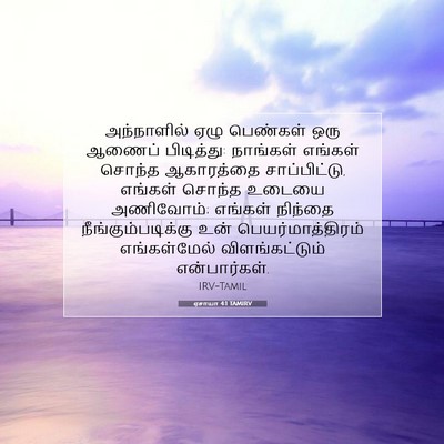 Picture 07 - ஏசாயா 4:1 TAMIRV - அந்நாளில் ஏழு - Bible Verse Picture