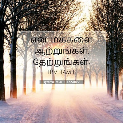 Picture 07 - ஏசாயா 40:1 TAMIRV - என் மக்களை - Bible Verse Picture