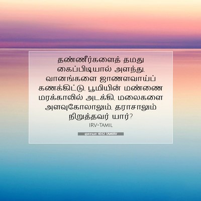 Picture 07 - ஏசாயா 40:12 TAMIRV - தண்ணீர்களைத் தமது - Bible Verse Picture
