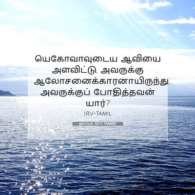 Picture 07 - ஏசாயா 40:13 TAMIRV - யெகோவாவுடைய ஆவியை - Bible Verse Picture