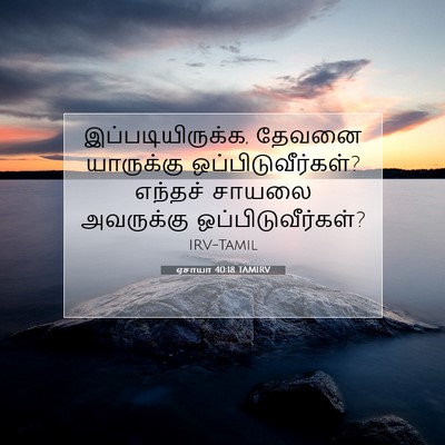 Picture 07 - ஏசாயா 40:18 TAMIRV - இப்படியிருக்க, - Bible Verse Picture