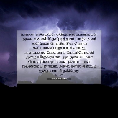 Picture 07 - ஏசாயா 40:26 TAMIRV - உங்கள் கண்களை - Bible Verse Picture