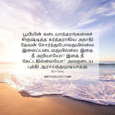 Picture 07 - ஏசாயா 40:28 TAMIRV - பூமியின் - Bible Verse Picture