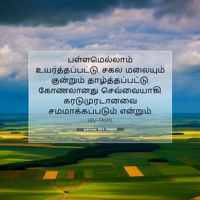 Picture 07 - ஏசாயா 40:4 TAMIRV - பள்ளமெல்லாம் - Bible Verse Picture