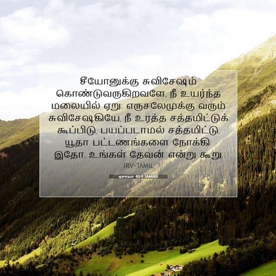 Picture 07 - ஏசாயா 40:9 TAMIRV - சீயோனுக்கு - Bible Verse Picture