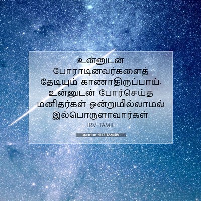 Picture 07 - ஏசாயா 41:12 TAMIRV - உன்னுடன் - Bible Verse Picture
