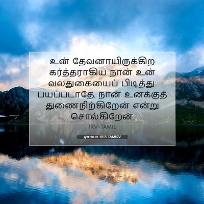 Picture 07 - ஏசாயா 41:13 TAMIRV - உன் - Bible Verse Picture