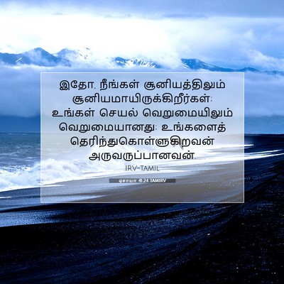 Picture 07 - ஏசாயா 41:24 TAMIRV - இதோ, நீங்கள் - Bible Verse Picture