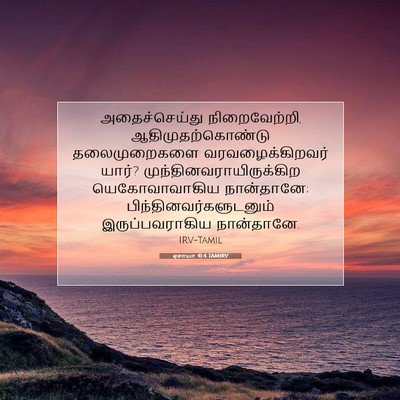 Picture 07 - ஏசாயா 41:4 TAMIRV - அதைச்செய்து - Bible Verse Picture