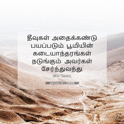 Picture 07 - ஏசாயா 41:5 TAMIRV - தீவுகள் - Bible Verse Picture