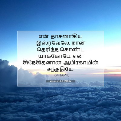 Picture 07 - ஏசாயா 41:8 TAMIRV - என் தாசனாகிய - Bible Verse Picture