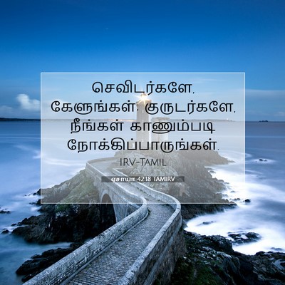Picture 07 - ஏசாயா 42:18 TAMIRV - செவிடர்களே, - Bible Verse Picture