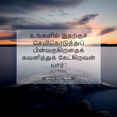 Picture 07 - ஏசாயா 42:23 TAMIRV - உங்களில் இதற்குச் - Bible Verse Picture