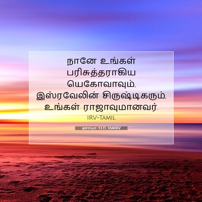 Picture 07 - ஏசாயா 43:15 TAMIRV - நானே உங்கள் - Bible Verse Picture