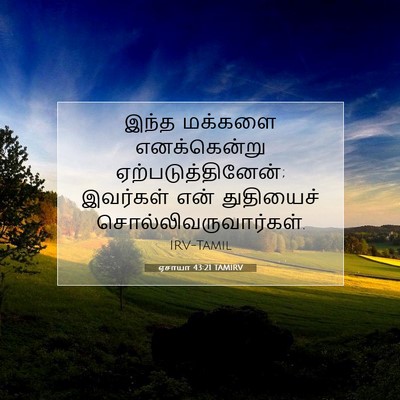 Picture 07 - ஏசாயா 43:21 TAMIRV - இந்த மக்களை - Bible Verse Picture
