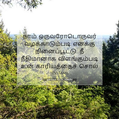Picture 07 - ஏசாயா 43:26 TAMIRV - நாம் - Bible Verse Picture