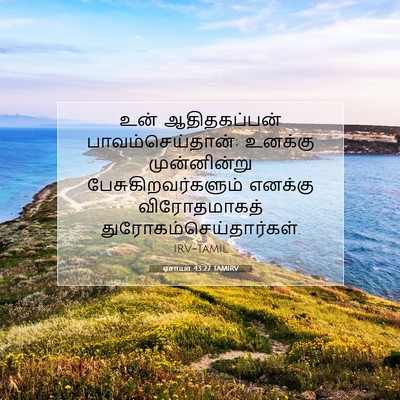 Picture 07 - ஏசாயா 43:27 TAMIRV - உன் ஆதிதகப்பன் - Bible Verse Picture